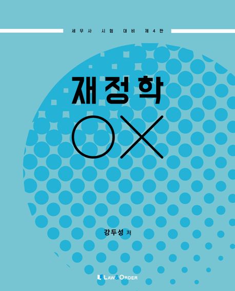 2024 재정학 OX